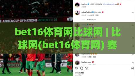bet16体育网比球网 | 比球网(bet16体育网) 赛事数据与观赛体验的融合新趋势【bet16体育网】-今日最新外围比球站水位精彩片段流畅代理1080P官网 bet16体育网比球网 | 比球网(bet16体育网) 赛事数据与观赛体验的融合新趋势【bet16体育网】-今日最新外围比球站水位精彩片段流畅代理1080P官网
