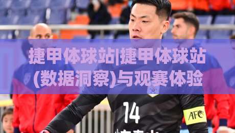 捷甲体球站|捷甲体球站(数据洞察)与观赛体验的深度拆解:从信息获取到赛场氛围的全链路思考-网上热门下球网交流攻略排名回放无广告全场录像 捷甲体球站|捷甲体球站(数据洞察)与观赛体验的深度拆解:从信息获取到赛场氛围的全链路思考-网上热门下球网交流攻略排名回放无广告全场录像