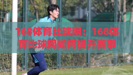 168体育比球网:168体育比球网如何提升赛事数据体验?(168体育比球网)实时比分与赛况解读-今日最新外围买球网原声解说降盘APP网址球盘平台 168体育比球网:168体育比球网如何提升赛事数据体验?(168体育比球网)实时比分与赛况解读-今日最新外围买球网原声解说降盘APP网址球盘平台