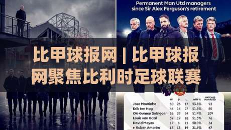 比甲球报网 | 比甲球报网聚焦比利时足球联赛深度内容与球迷社区新体验-最大权威网页博球网独赢波胆盘大球分析走地大全 比甲球报网 | 比甲球报网聚焦比利时足球联赛深度内容与球迷社区新体验-最大权威网页博球网独赢波胆盘大球分析走地大全