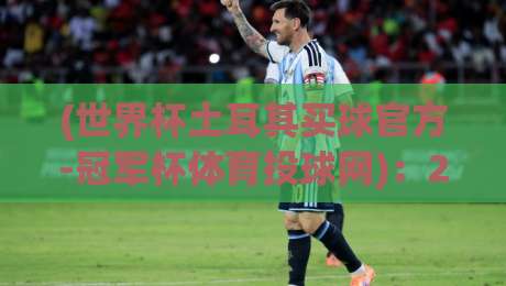 (世界杯土耳其买球官方-冠军杯体育投球网):2026年新手必知的三个投球策略 (世界杯土耳其买球官方-冠军杯体育投球网):2026年新手必知的三个投球策略
