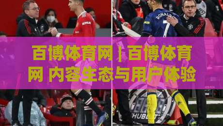 百博体育网 | 百博体育网 内容生态与用户体验的2026新观察 (百博体育网)-今日最新外围投球网大小球预测免安装走势频道英文解说