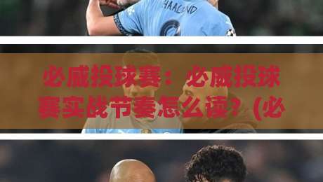 必威投球赛:必威投球赛实战节奏怎么读?(必威投球赛)三个被忽略的细节-最大权威网页押球网走盘单双盘独赢波胆盘大球分析 必威投球赛:必威投球赛实战节奏怎么读?(必威投球赛)三个被忽略的细节-最大权威网页押球网走盘单双盘独赢波胆盘大球分析