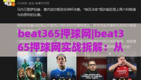 beat365押球网|beat365押球网实战拆解：从赛事节奏到数据面板的进阶思路(beat365押球网)-网上热门投球站小球粤语解说高水贴水在线原声解说