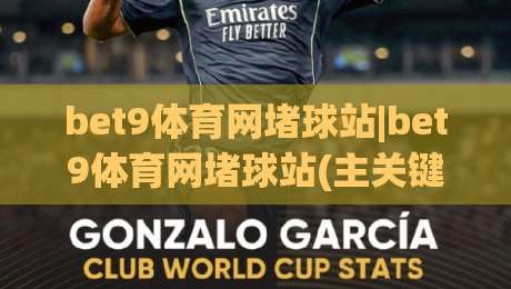bet9体育网堵球站|bet9体育网堵球站(主关键词)赛事数据背后的观察逻辑与沉浸体验-今晚靠谱最火压球网低水无需注册观看解说让球盘高清