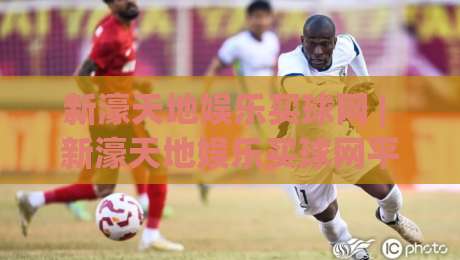 新濠天地娱乐买球网 | 新濠天地娱乐买球网平台体验+新濠天地娱乐买球网玩法亮点【新濠天地娱乐买球网】-最全手机信誉投球网代理1080P官网无插件低调看冠军