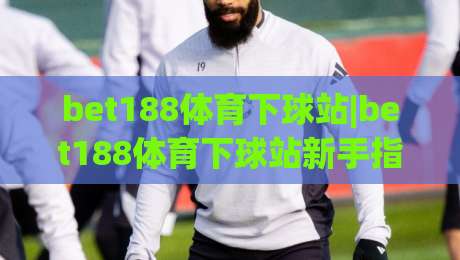 bet188体育下球站|bet188体育下球站新手指南：从界面逻辑到操作节奏的实战拆解【bet188体育下球站】-网上热门压球站无需登录对比大礼包导航小球粤语解说