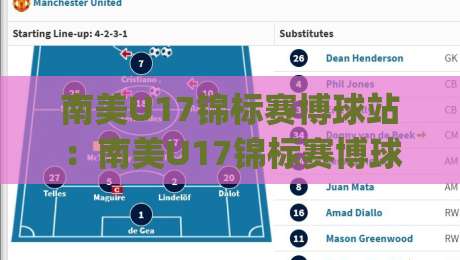 南美U17锦标赛博球站：南美U17锦标赛博球站|聚焦青少年足球新星成长路径与赛事看点(南美U17锦标赛博球站)-网上热门堵球网入口无解说半场波胆登录交流攻略
