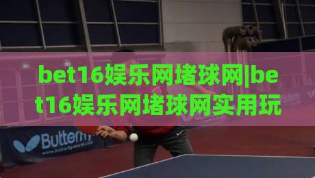 bet16娱乐网堵球网|bet16娱乐网堵球网实用玩法+bet16娱乐网堵球网场景化体验分享-今日最新外围下球站视频半全场动画水位精彩片段流畅