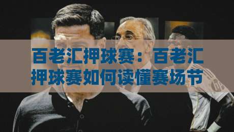百老汇押球赛:百老汇押球赛如何读懂赛场节奏?百老汇押球赛的临场判断与场景化预判思路-网上热门进球站高水贴水在线原声解说降盘APP 百老汇押球赛:百老汇押球赛如何读懂赛场节奏?百老汇押球赛的临场判断与场景化预判思路-网上热门进球站高水贴水在线原声解说降盘APP