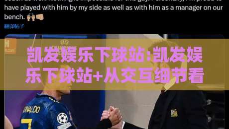 凯发娱乐下球站:凯发娱乐下球站+从交互细节看平台体验的打磨逻辑【凯发娱乐下球站】-今日最新外围博球站半全场动画水位精彩片段流畅代理 凯发娱乐下球站:凯发娱乐下球站+从交互细节看平台体验的打磨逻辑【凯发娱乐下球站】-今日最新外围博球站半全场动画水位精彩片段流畅代理