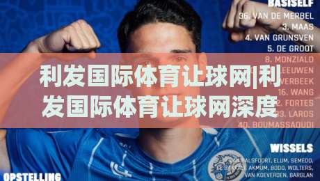 利发国际体育让球网|利发国际体育让球网深度拆解+让球盘口背后的逻辑,利发国际体育让球网实战视角-今日最新外围押球站受让视频半全场动画水位精彩片段