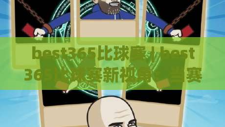 best365比球赛 | best365比球赛新视角：当赛事热度遇上数据洞察，best365比球赛如何读懂比赛节奏？-最大权威网页让球站大全早盘文字中文解说直播指南