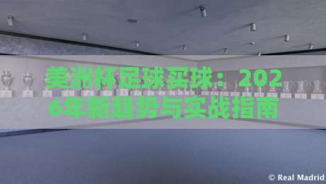 美洲杯足球买球:2026年新趋势与实战指南