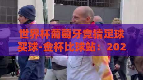 世界杯葡萄牙竞猜足球买球-金杯比球站:2026年葡萄牙队夺冠前景深度解析 世界杯葡萄牙竞猜足球买球-金杯比球站:2026年葡萄牙队夺冠前景深度解析