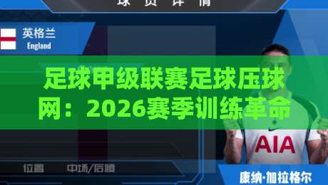 足球甲级联赛足球压球网：2026赛季训练革命