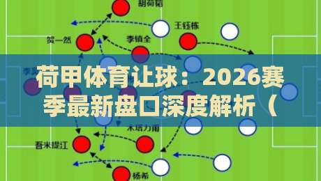 荷甲体育让球：2026赛季最新盘口深度解析（荷甲体育让球）