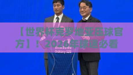 【世界杯克罗地亚压球官方】！2026年球迷必看的官方渠道与玩法攻略