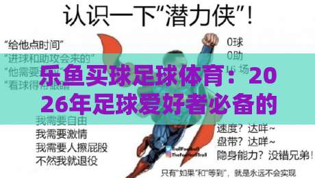 乐鱼买球足球体育：2026年足球爱好者必备的观赛与投注指南