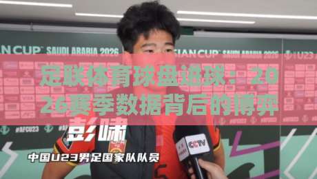 足联体育球盘进球：2026赛季数据背后的博弈逻辑