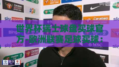 世界杯瑞士球盘买球官方-欧洲联赛足球买球:2026年必知的三大投注策略与平台选择指南 世界杯瑞士球盘买球官方-欧洲联赛足球买球:2026年必知的三大投注策略与平台选择指南