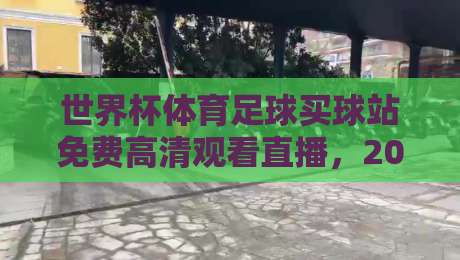 世界杯体育足球买球站免费高清观看直播,2026年收藏这篇就够了 世界杯体育足球买球站免费高清观看直播,2026年收藏这篇就够了