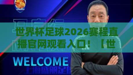 世界杯足球2026赛程直播官网观看入口!【世界杯足球2026赛程直播官网观看入口】全网最全入口指南 世界杯足球2026赛程直播官网观看入口!【世界杯足球2026赛程直播官网观看入口】全网最全入口指南