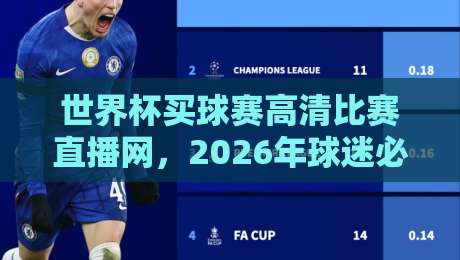 世界杯买球赛高清比赛直播网,2026年球迷必收藏的观赛神器 世界杯买球赛高清比赛直播网,2026年球迷必收藏的观赛神器