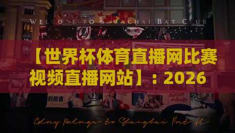 【世界杯体育直播网比赛视频直播网站】: 2026年球迷必看的5个隐藏功能,你用过几个? 【世界杯体育直播网比赛视频直播网站】: 2026年球迷必看的5个隐藏功能,你用过几个?