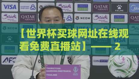 【世界杯买球网址在线观看免费直播站】—— 2026年球迷观赛新选择？