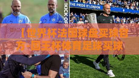 【世界杯法国球盘买球官方-国王杯体育足球买球】!2026年最新玩法深度拆解 【世界杯法国球盘买球官方-国王杯体育足球买球】!2026年最新玩法深度拆解