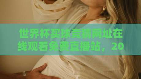 世界杯买球竞猜网址在线观看免费直播站，2026年球迷必备的观赛与竞猜全攻略