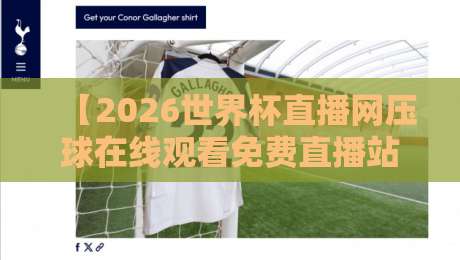 【2026世界杯直播网压球在线观看免费直播站】: 实测5个平台后，我劝你别再乱点那些坑人链接