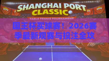 国王杯买球赛!2026赛季最新观赛与投注全攻略 国王杯买球赛!2026赛季最新观赛与投注全攻略